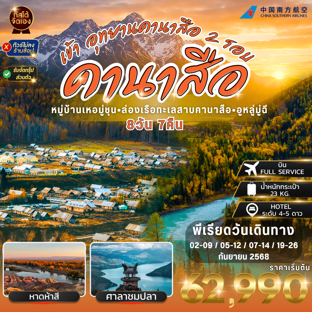 ทัวร์จีน คานาสือ หมู่บ้านเหอมู่ชุน อูหลู่มู่ฉี 8D7N (NO SHOP)