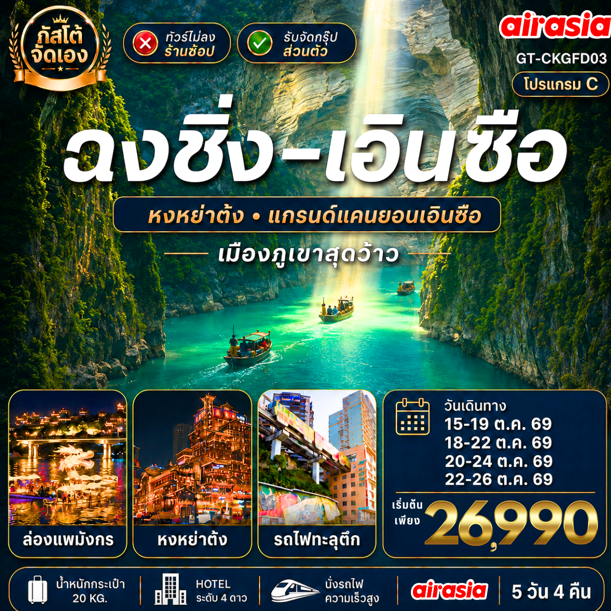 ทัวร์จีน ฉงชิ่ง เอินซือ  ผิงซานแกรนด์แคนยอน 5วัน 4คืน (No Shop) ไปบ่าย-กลับเช้า (โปรแกรม C)