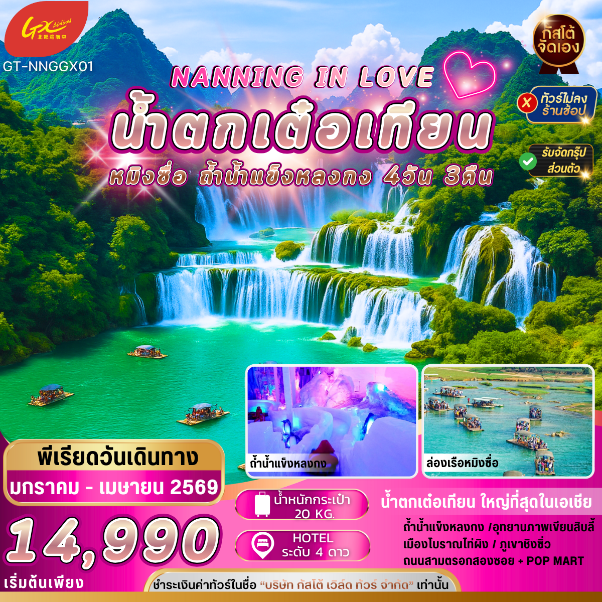 ทัวร์จีน หนานหนิง IN LOVE หมิงซื่อ น้ำตกเต๋อเทียน 4วัน 3คืน JAN - APR 26 (NO SHOP)