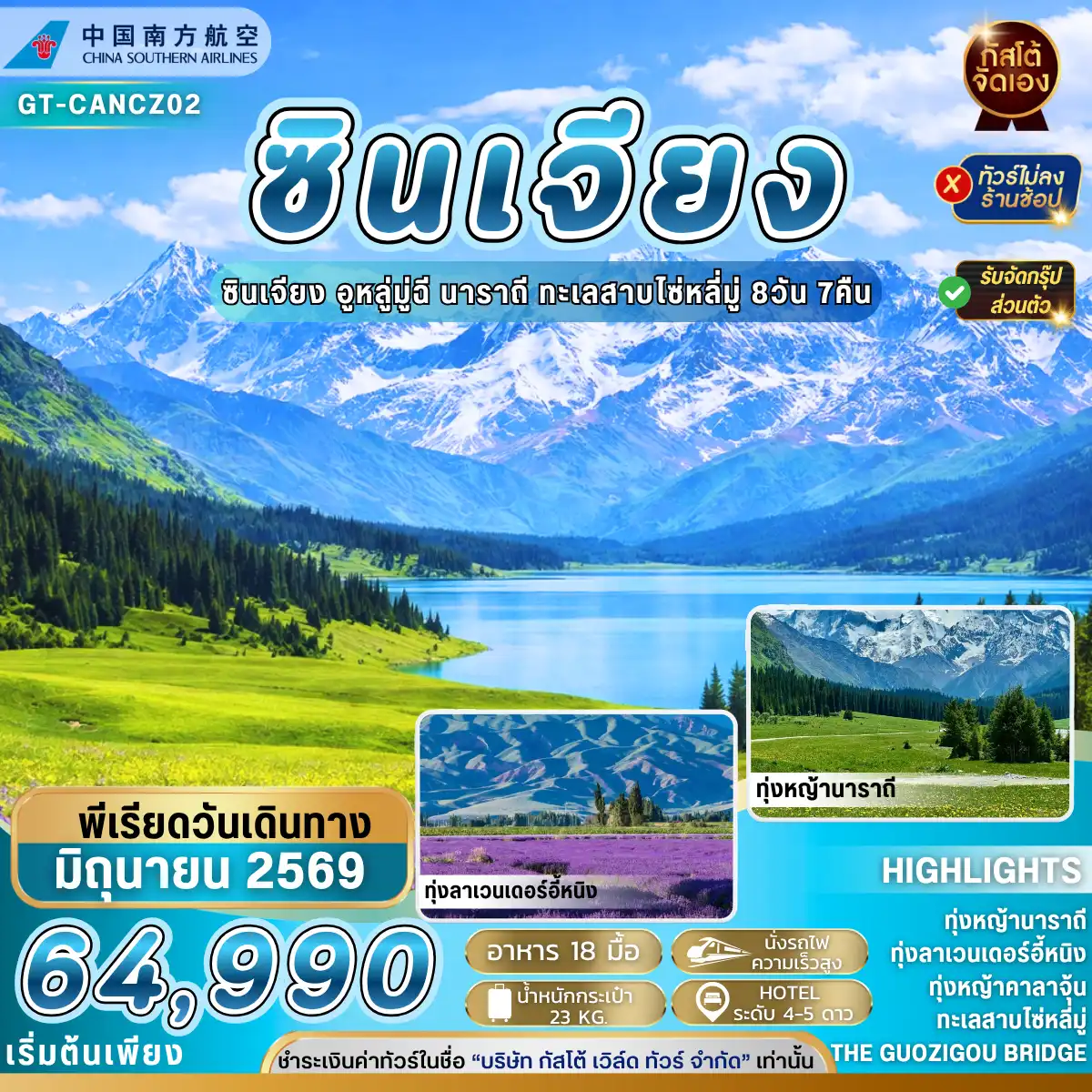 ทัวร์จีน ซินเจียง อี้หนิง ทุ่งหญ้านาราถี คาลาจุ้น 8วัน 7 คืน (NO SHOP)