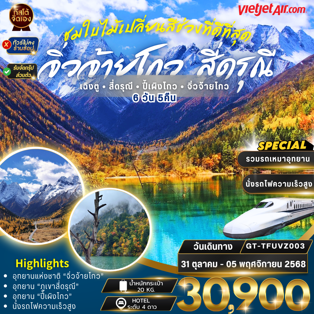 ทัวร์จีน เฉิงตู สี่ดรุณี ปี้เผิงโกว จิ่วจ้ายโกว 6วัน 5คืน VZ (NO SHOP) นั่งรถไฟความเร็วสูง