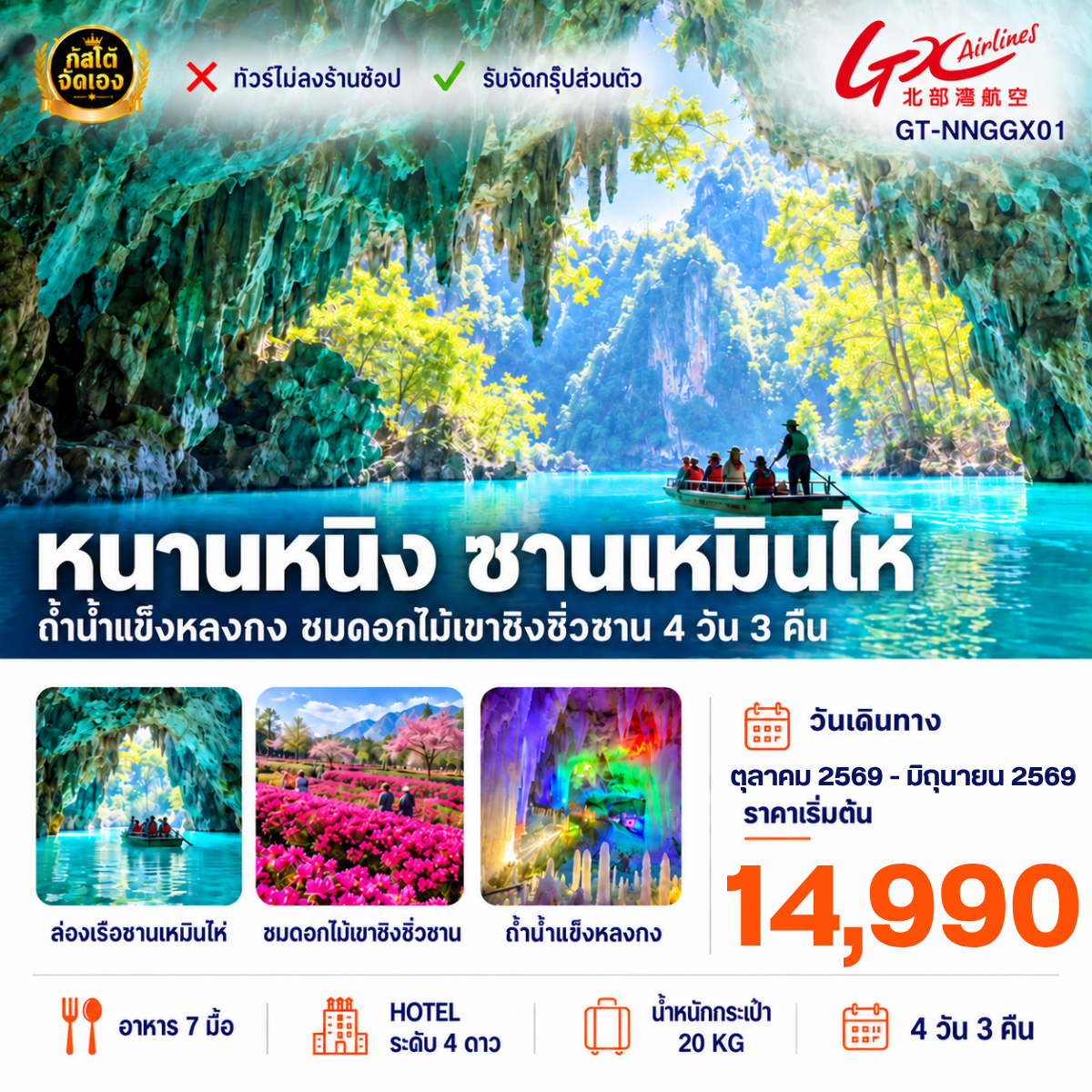 ทัวร์จีน หนานหนิง ซานเหมินไห่ ถ้ำน้ำแข็งหลงกง ชมดอกไม้เขาซิ่วซาน 4 วัน 3 คืน (NO SHOP)