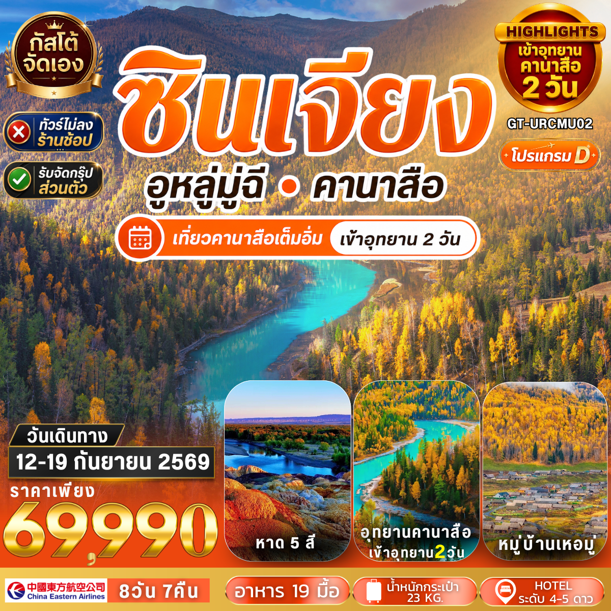จีน คานาสือ หมู่บ้านเหอมู่ชุน อูหลู่มู่ฉี  8วัน 7คืน (NO SHOP) (โปรแกรม D)