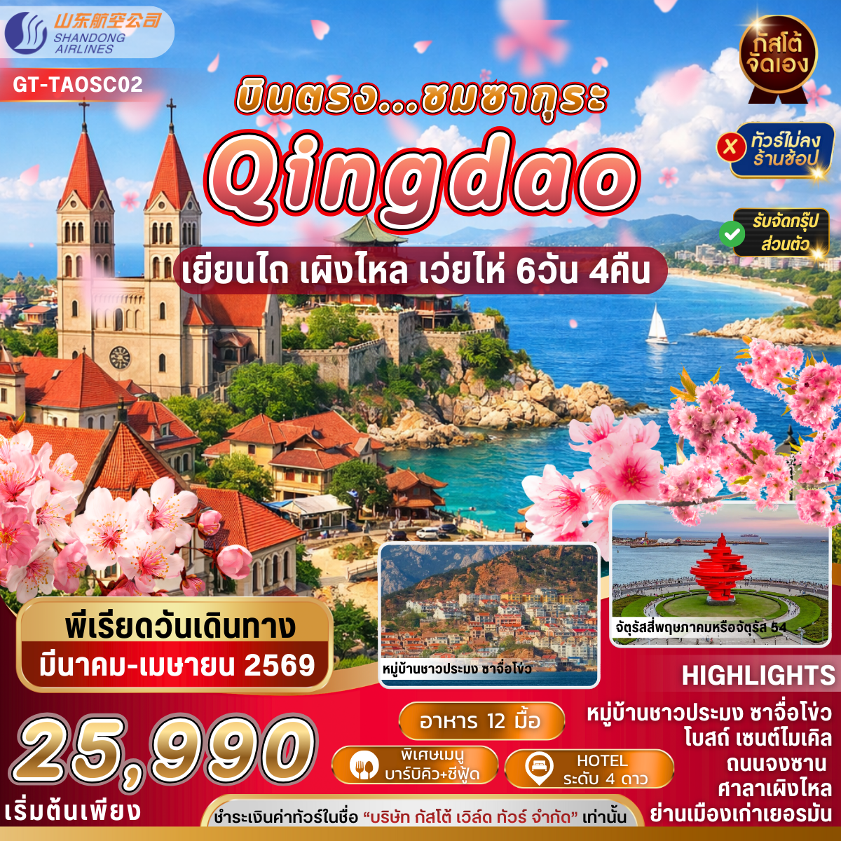 ทัวร์จีน ชิงเต่า เผิงไหล เยียนไถ เว่ยไห่ 6วัน 5คืน (NO SHOP)