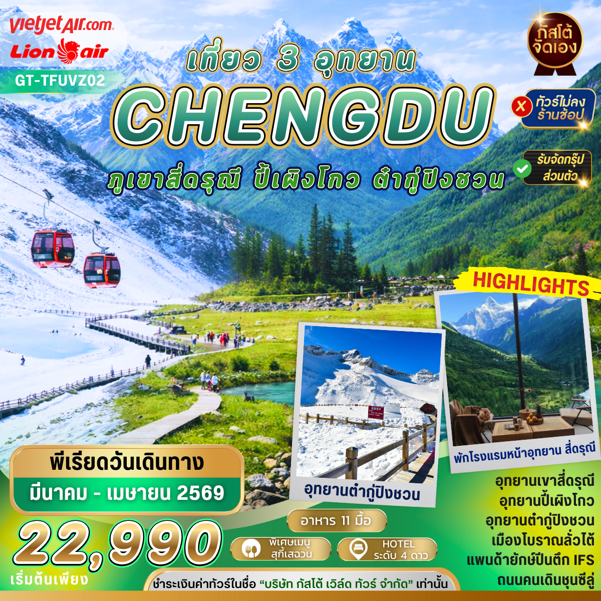 ทัวร์จีน เที่ยว 3 อุทยาน ต๋ากู่ปิงชวน ภูเขาสี่ดรุณี ปี้เผิงโกว 5วัน 4คืน พักอุทยานหุบเขาสี่ดรุณี 1 คืน(NO SHOP)