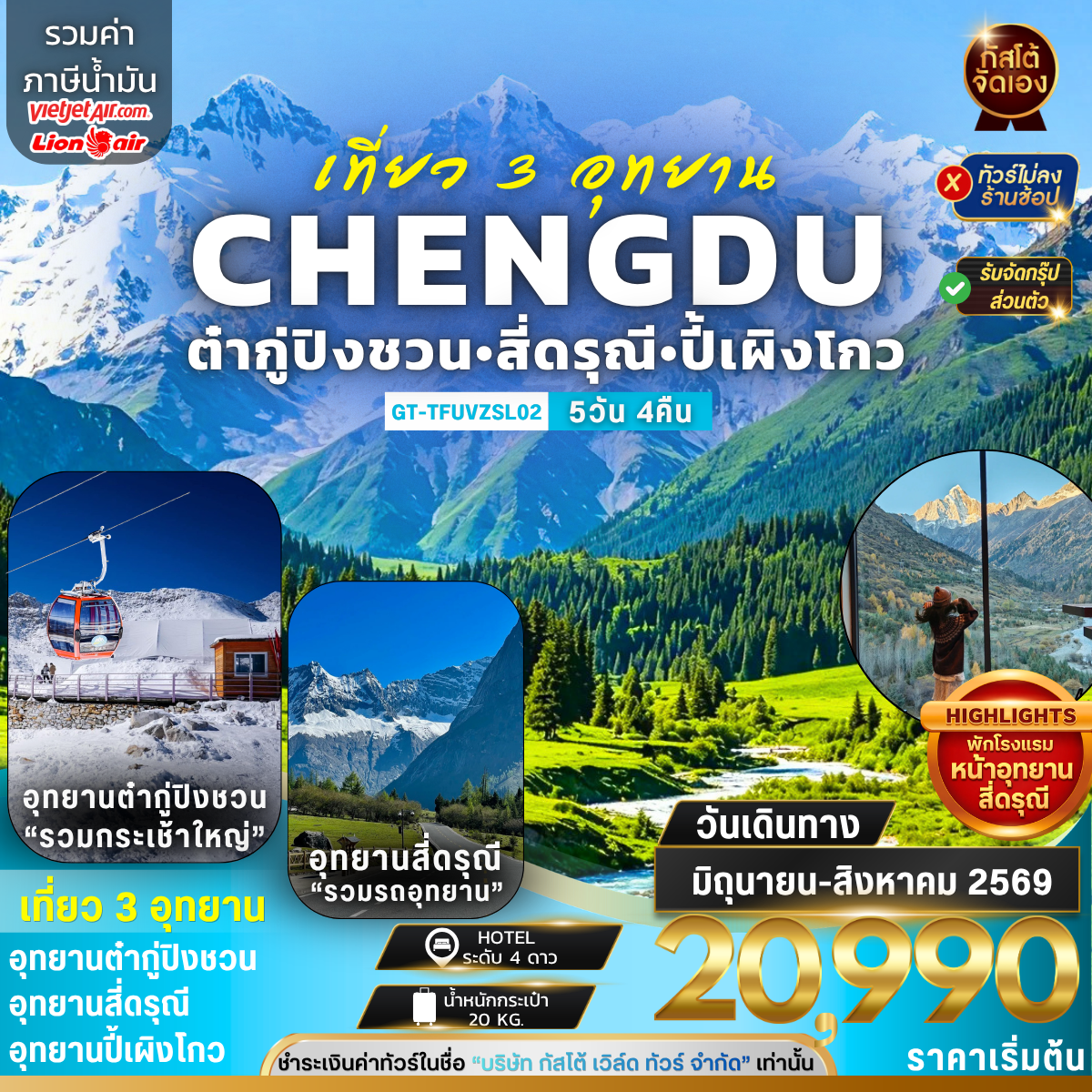 ทัวร์จีน เที่ยว 3 อุทยาน ต๋ากู่ปิงชวน ภูเขาสี่ดรุณี ปี้เผิงโกว 5วัน 4คืน  พักอุทยานหุบเขาสี่ดรุณี 1 คืน(NO SHOP)