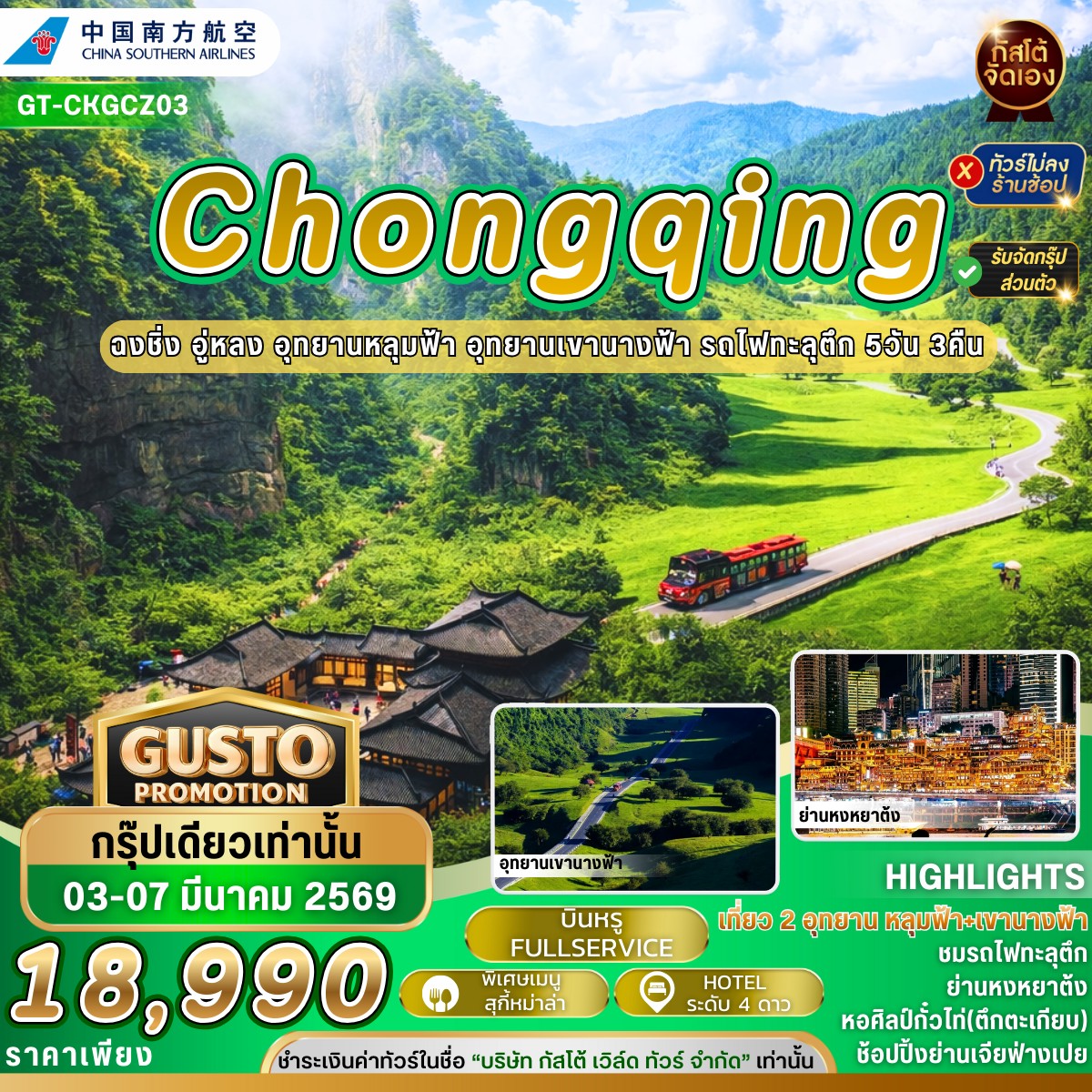 ทัวร์จีน ฉงชิ่ง อู่หลง อุทยานหลุมฟ้า อุทยานเขานางฟ้า  รถไฟทะลุตึก 5วัน3คืน (No Shop)