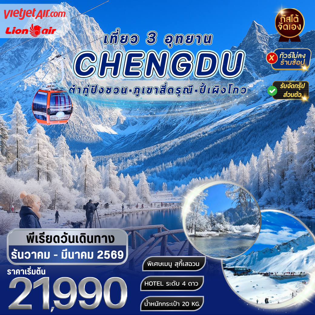 ทัวร์จีน เที่ยว 3 อุทยาน ต๋ากู่ปิงชวน ภูเขาสี่ดรุณี ปี้เผิงโกว 5วัน 4คืน (NO SHOP)