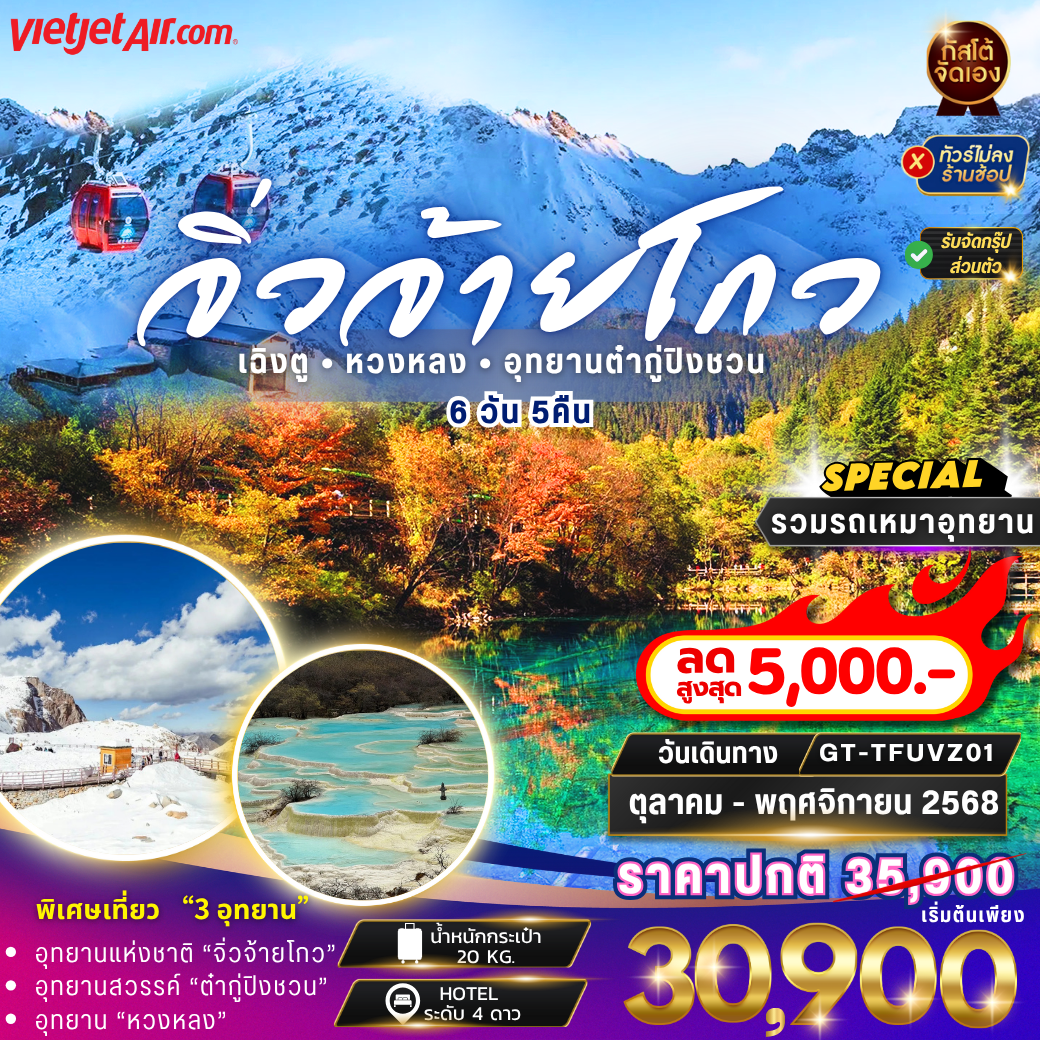 ทัวร์จีน ทัวร์จีน จิ่วจ้ายโกว หวงหลง ต๋ากู่ปิงชวน 6วัน5คืน (No Shop)