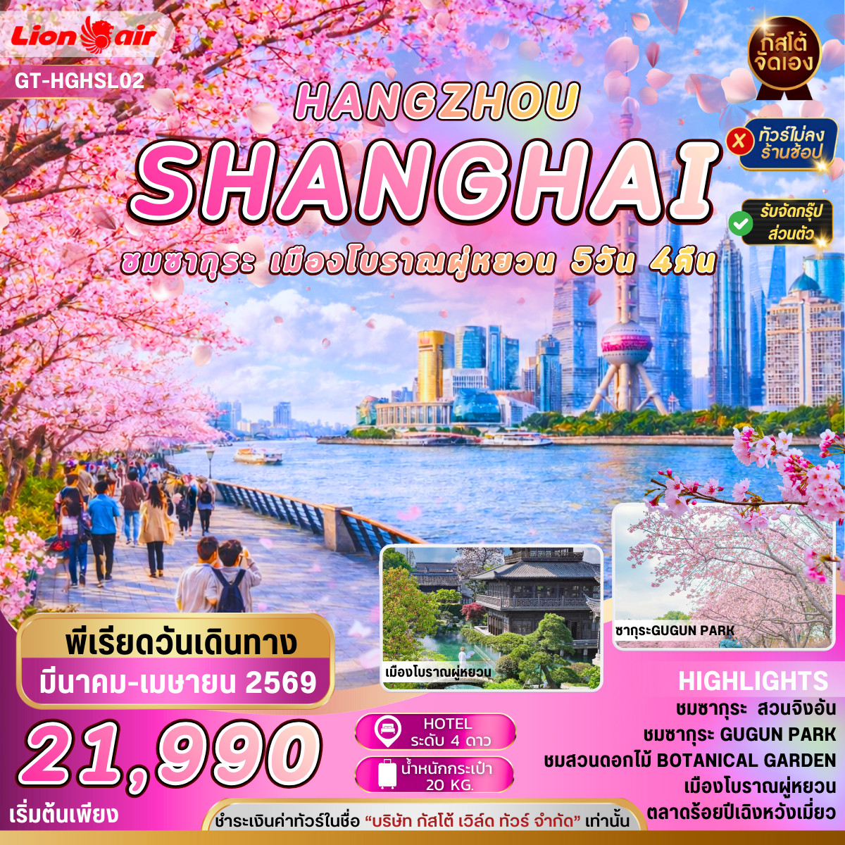 ทัวร์จีน ชมซากุระ หางโจว เซี่ยงไฮ้ 5 วัน 4 คืน ไม่ลงร้าน (SL)