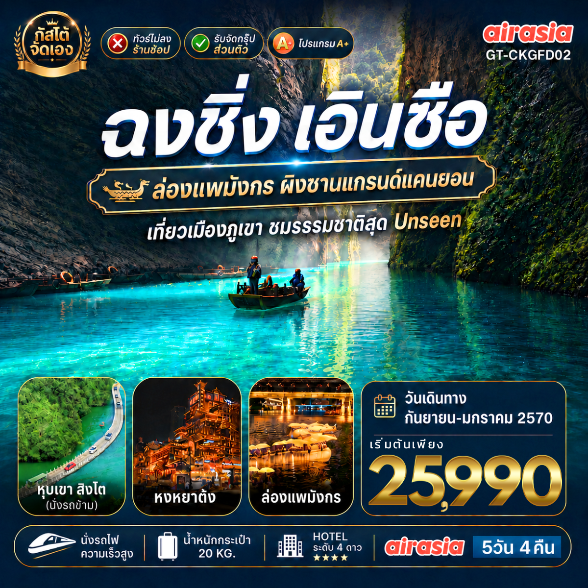 ทัวร์จีน ฉงชิ่ง เอินซือ ล่องแพมังกร ผิงซานแกรนด์แคนยอน 5วัน 4คืน (No Shop) (โปรแกรม A)