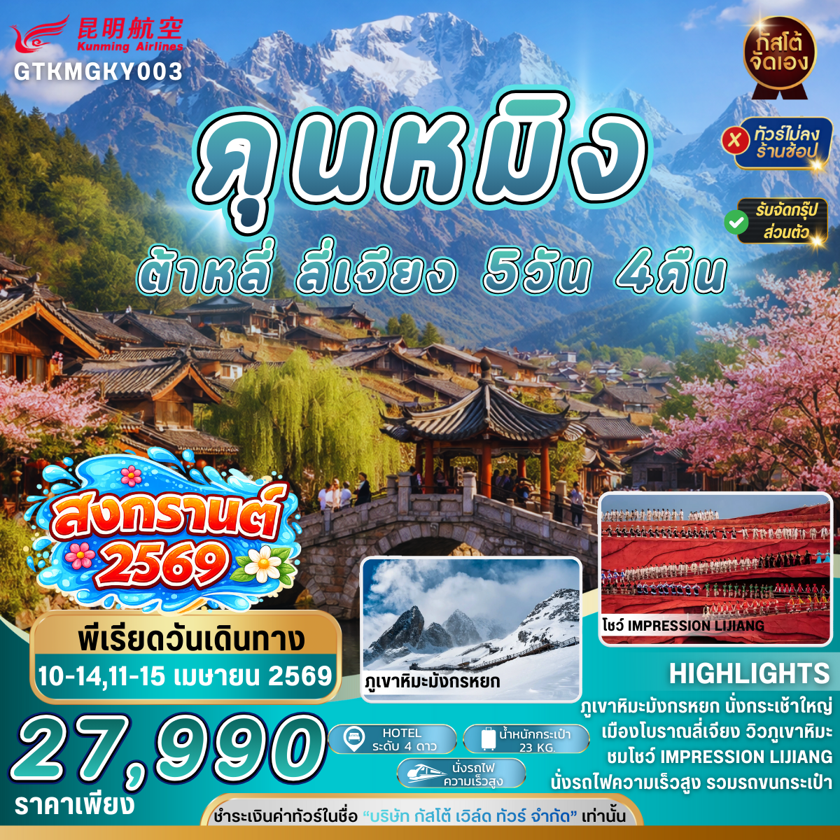 ทัวร์จีน คุนหมิง ต้าหลี่ ลี่เจียง 5D4N (No Shop)