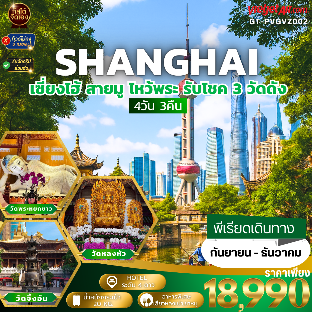 ทัวร์จีน เซี่ยงไฮ้ สายมู ไหว้พระ รับโชค 3 วัดดัง 4วัน3คืน