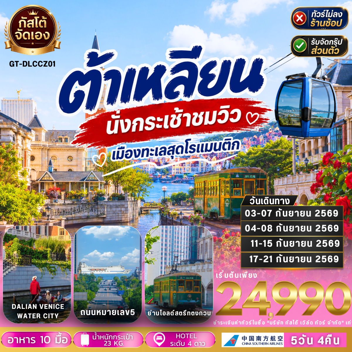 ทัวร์จีน ต้าเหลียน นั่งกระเช้าชมวิว เมืองทะเลสุดโรแมนติก 5วัน4คืน  (ไม่ลงร้าน)