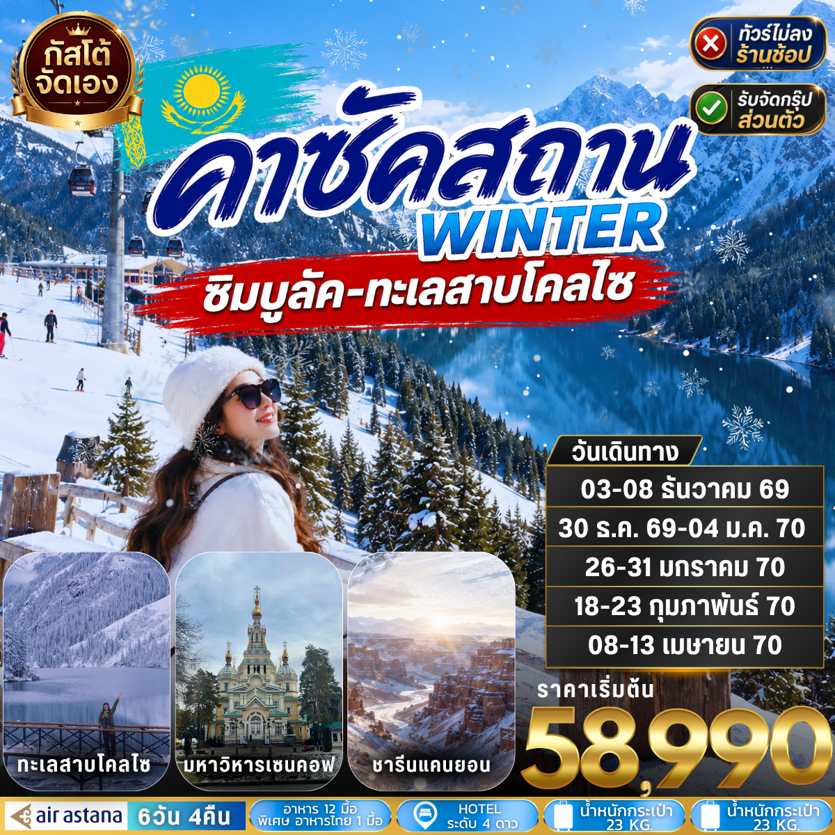 ทัวร์คาซัคสถาน WINTER ชิมบูลัก สกีรีสอร์ท ทะเลสาบโคลไซ 6D4N