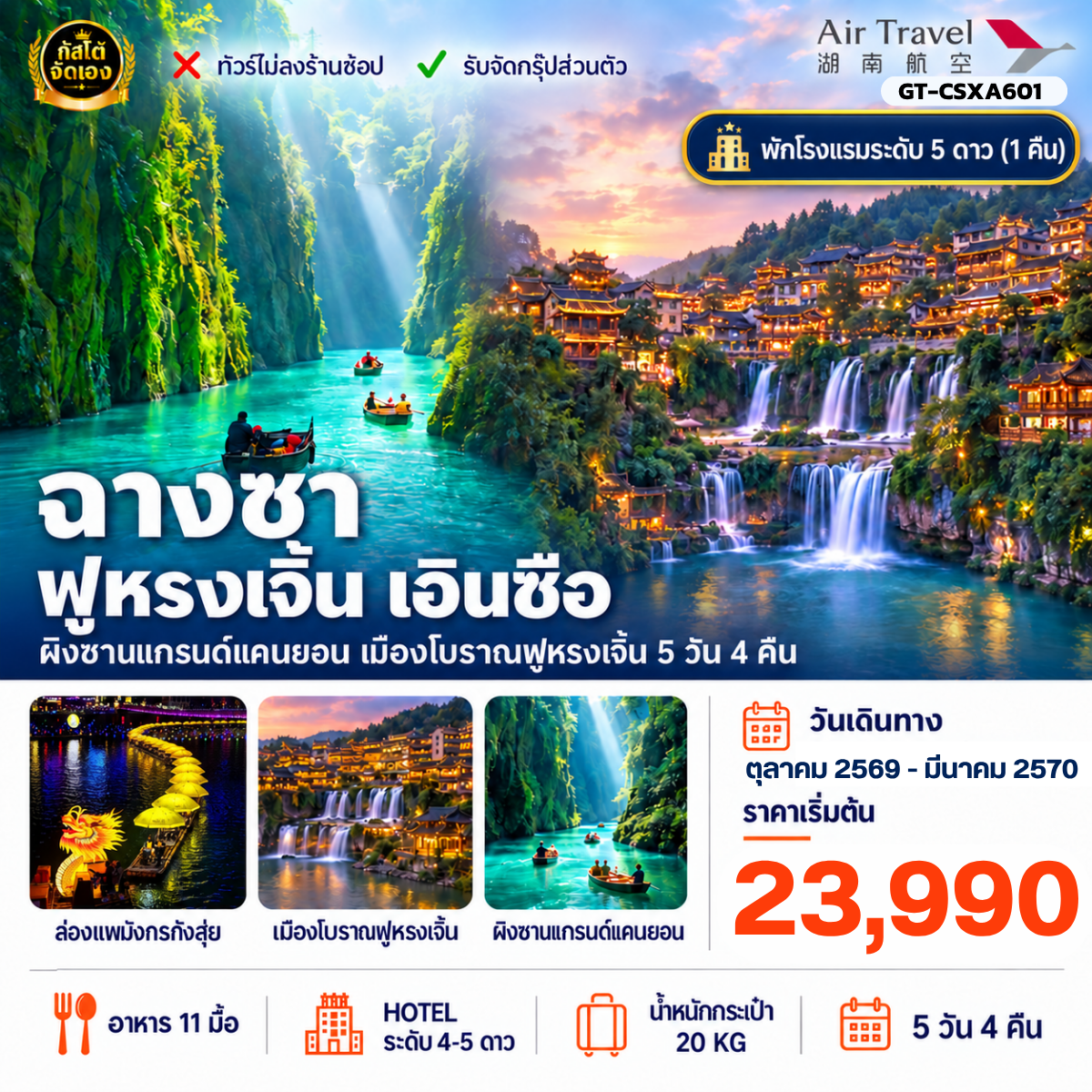 ทัวร์จีน ฉางซา ฟูหรงเจิ้น เอินซือ ผิงซานแกรนด์แคนยอน 5 วัน 4 คืน (No Shop)