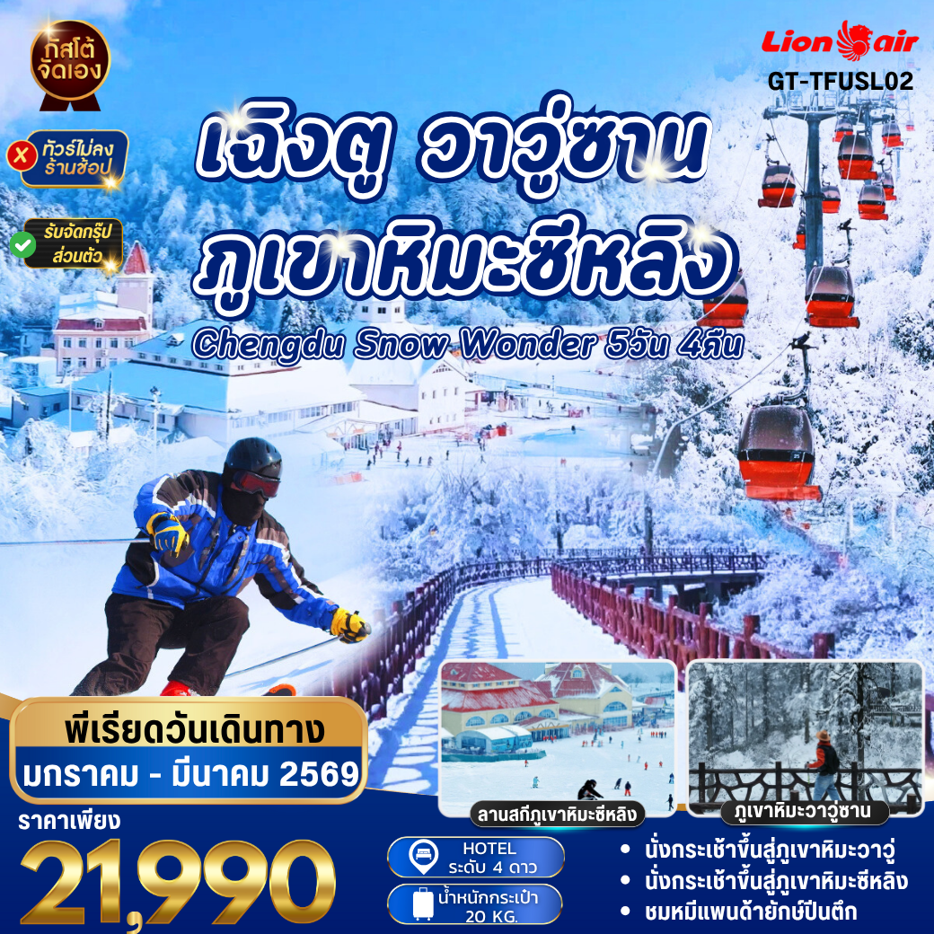 ทัวร์จีน เฉิงตู ภูเขาหิมะว่าวู่ ภูเขาหิมะหลิงซาน 5วัน4คืน (No Shop)