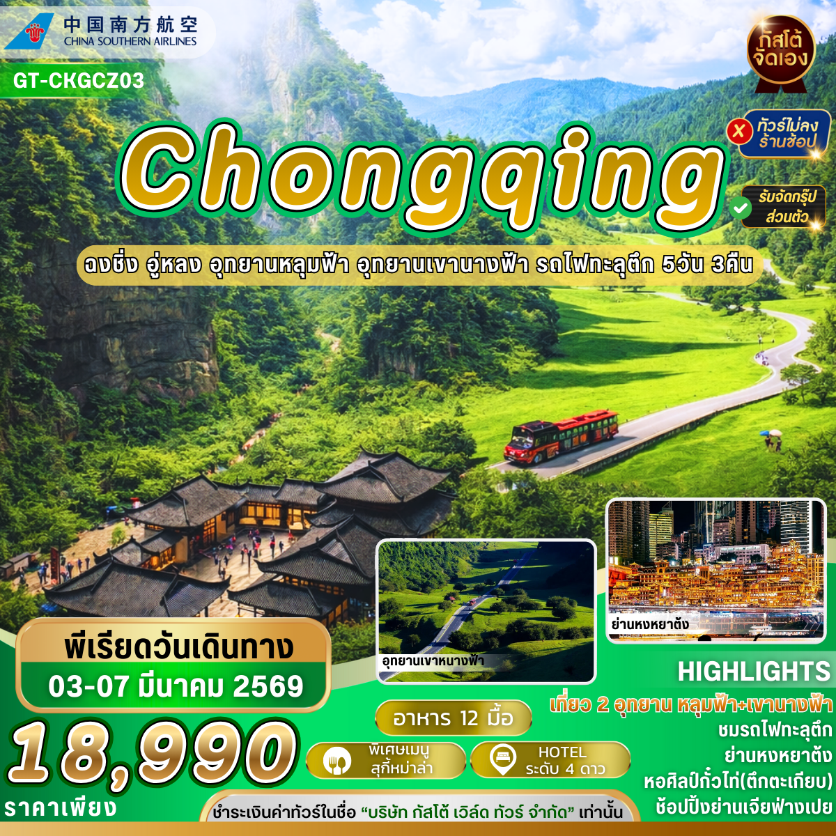 ทัวร์จีน ฉงชิ่ง อู่หลง อุทยานหลุมฟ้า อุทยานเขานางฟ้า  รถไฟทะลุตึก 5วัน3คืน (No Shop)