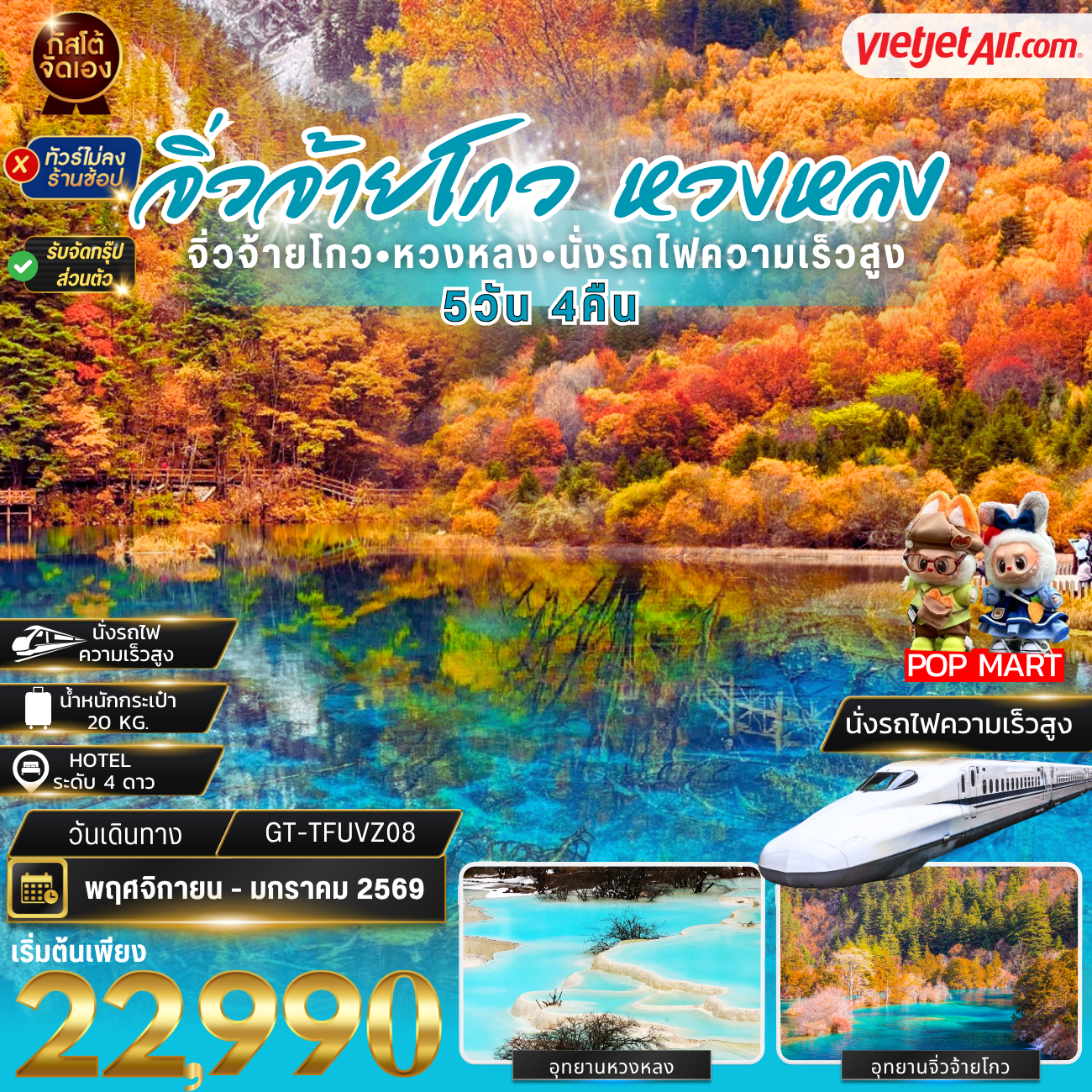ทัวร์จีน เฉิงตู จิ่วจ้ายโกว หวงหลง นั่งรถไฟความเร็วสูง ไม่ลงร้าน 5D4N (NOV-JAN'26)