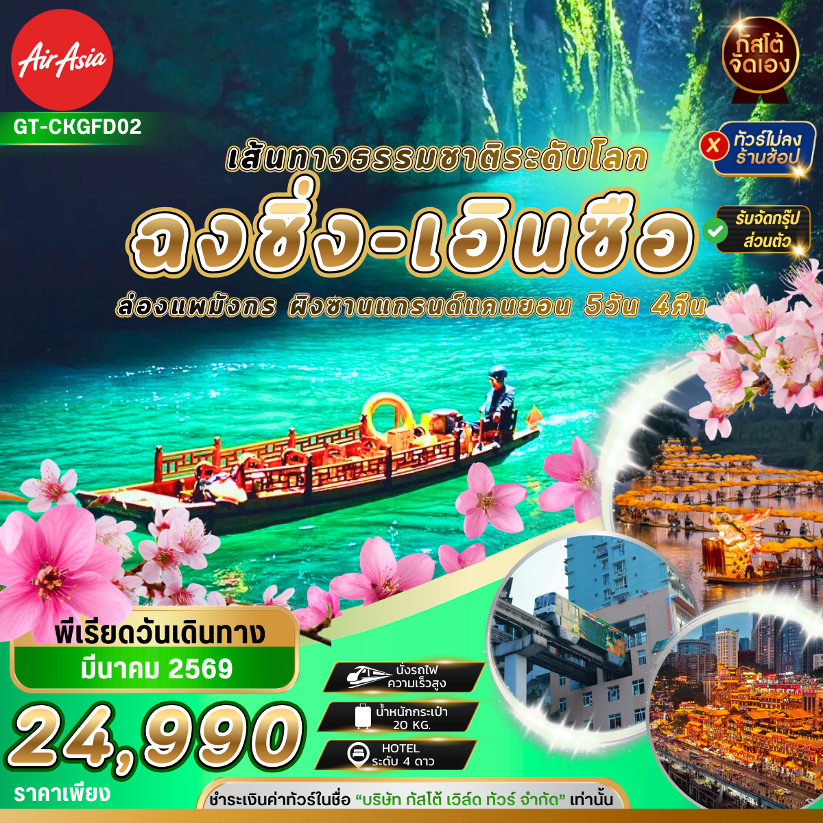 ทัวร์จีน ฉงชิ่ง เอินซือ ล่องแพมังกร ผิงซานแกรนด์แคนยอน 5วัน 4คืน (No Shop)