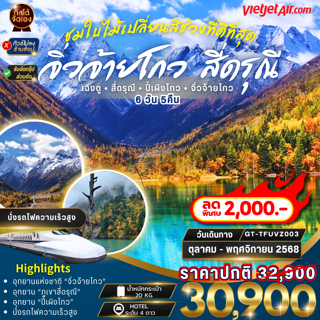ทัวร์จีน เฉิงตู สี่ดรุณี ปี้เผิงโกว จิ่วจ้ายโกว 6วัน 5คืน VZ (NO SHOP) นั่งรถไฟความเร็วสูง