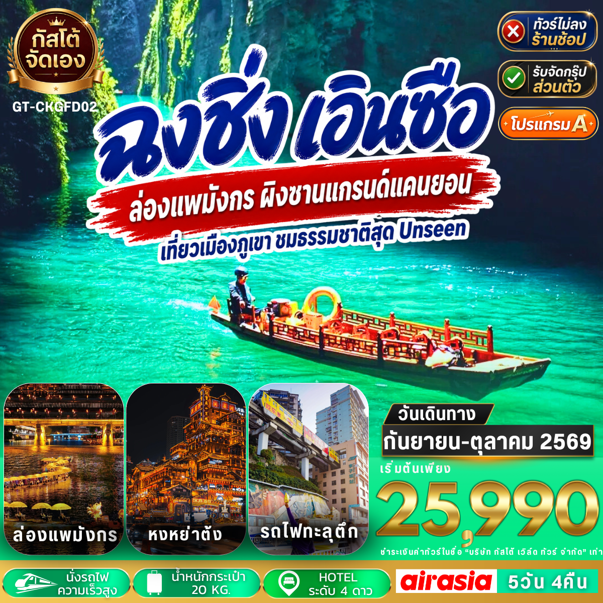 ทัวร์จีน ฉงชิ่ง เอินซือ ล่องแพมังกร ผิงซานแกรนด์แคนยอน 5วัน 4คืน (No Shop) (โปรแกรม A)