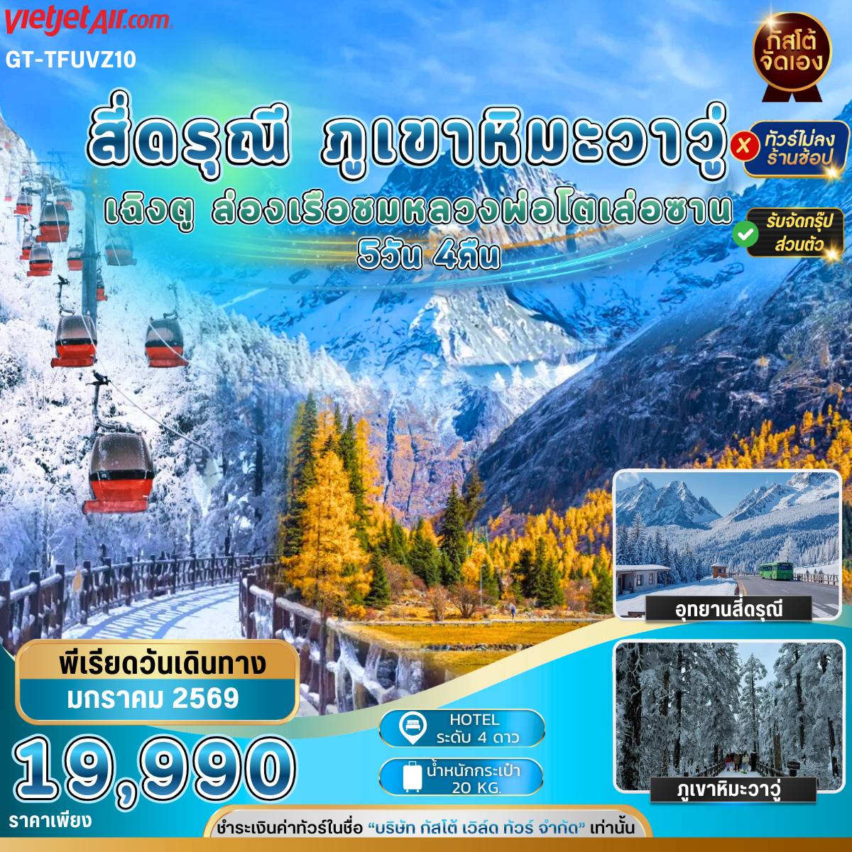 ทัวร์จีน เฉิงตู สี่ดรุณี ภูเขาหิมะวาวู่ เล่อซาน 5วัน4คืน (No Shop)