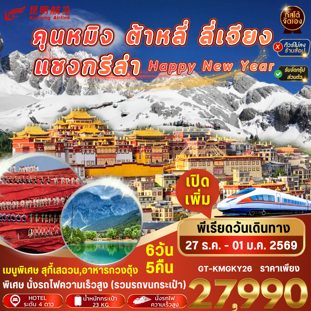 คุนหมิง ต้าหลี่ ลี่เจียง แชงกรีล่า 6วัน 5คืน NEW YEAR (No Shop)