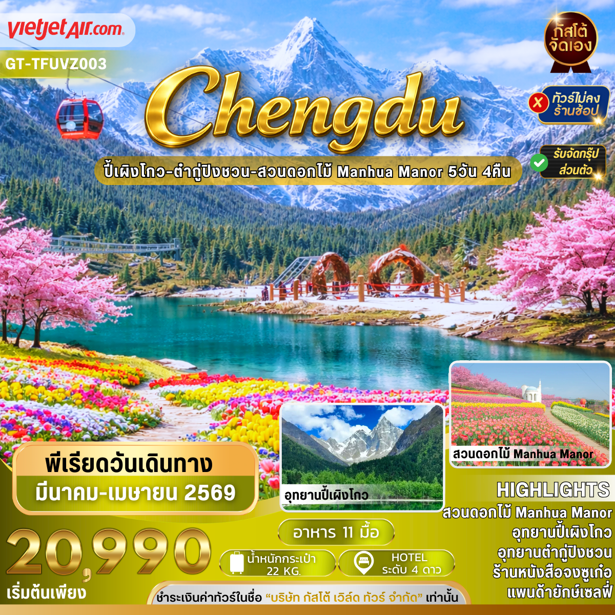 เที่ยว 2 อุทยาน ปี้เผิงโกว ต๋ากู่ปิงชวน ชมสวนดอกไม้ Manhua Manor 5วัน4คืน (No Shop)