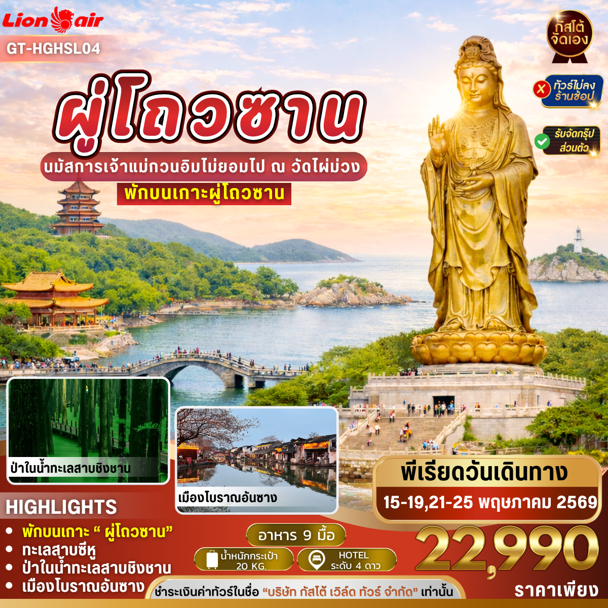 ทัวร์จีน หางโจว ผู่โถวซาน(พักบนเกาะ) ล่องเรือทะเลสาบซีหู 5วัน 3คืน