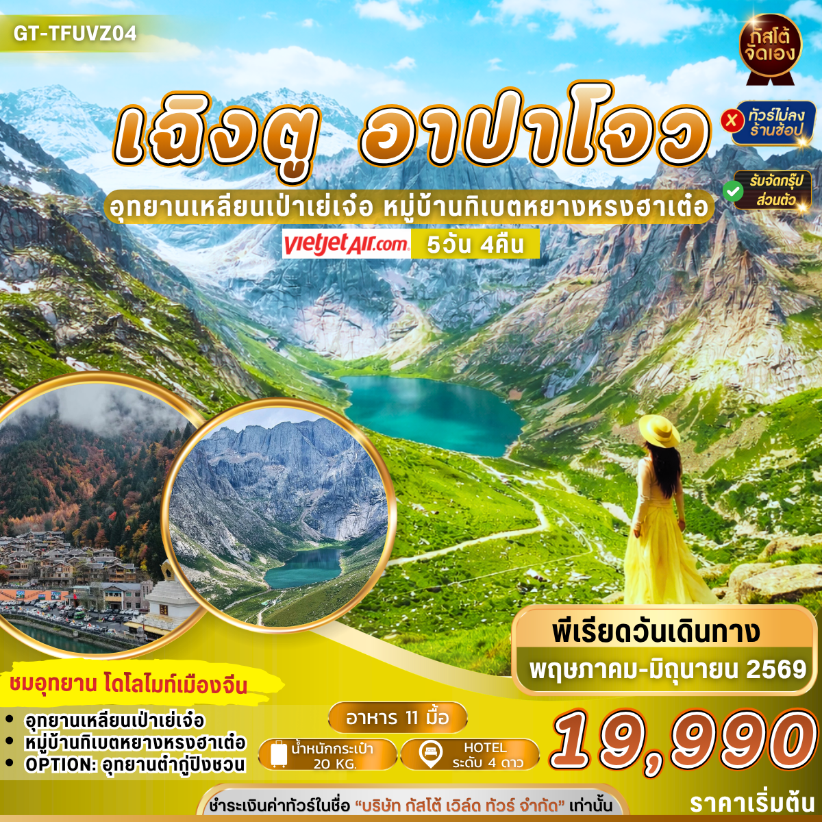 ทัวร์จีน เฉิงตู อาปาโจว เหลียนเป่าเย่เจ๋อ โดโลไมท์เมืองจีน 5วัน4คืน (NO SHOP)