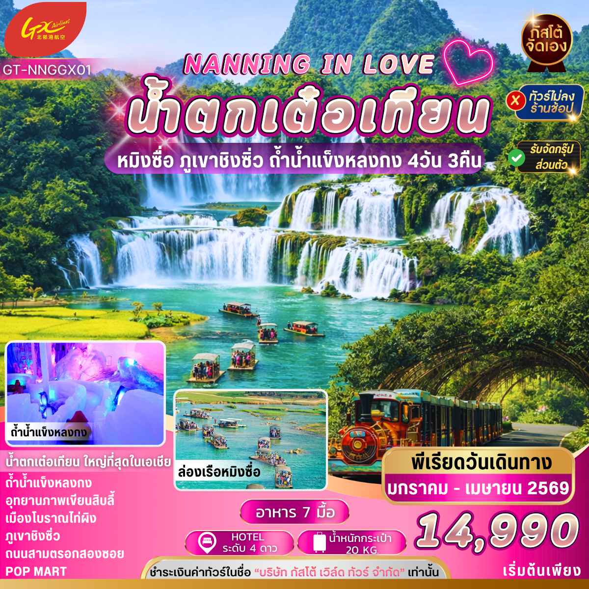 ทัวร์จีน หนานหนิง IN LOVE หมิงซื่อ น้ำตกเต๋อเทียน 4วัน 3คืน JAN - APR 26 (NO SHOP)