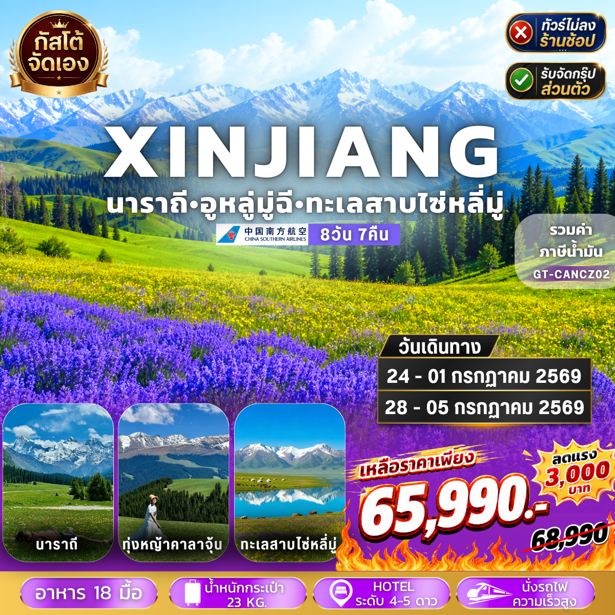 ทัวร์จีน ซินเจียง อี้หนิง ทุ่งหญ้านาราถี คาลาจุ้น 8วัน 7 คืน (NO SHOP)