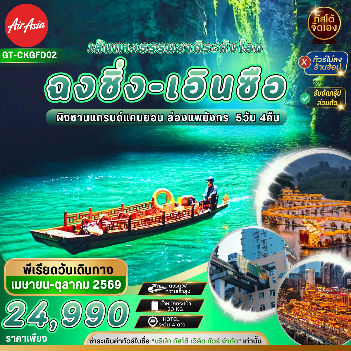 ทัวร์จีน ฉงชิ่ง เอินซือ ล่องแพมังกร ผิงซานแกรนด์แคนยอน 5วัน 4คืน (No Shop)