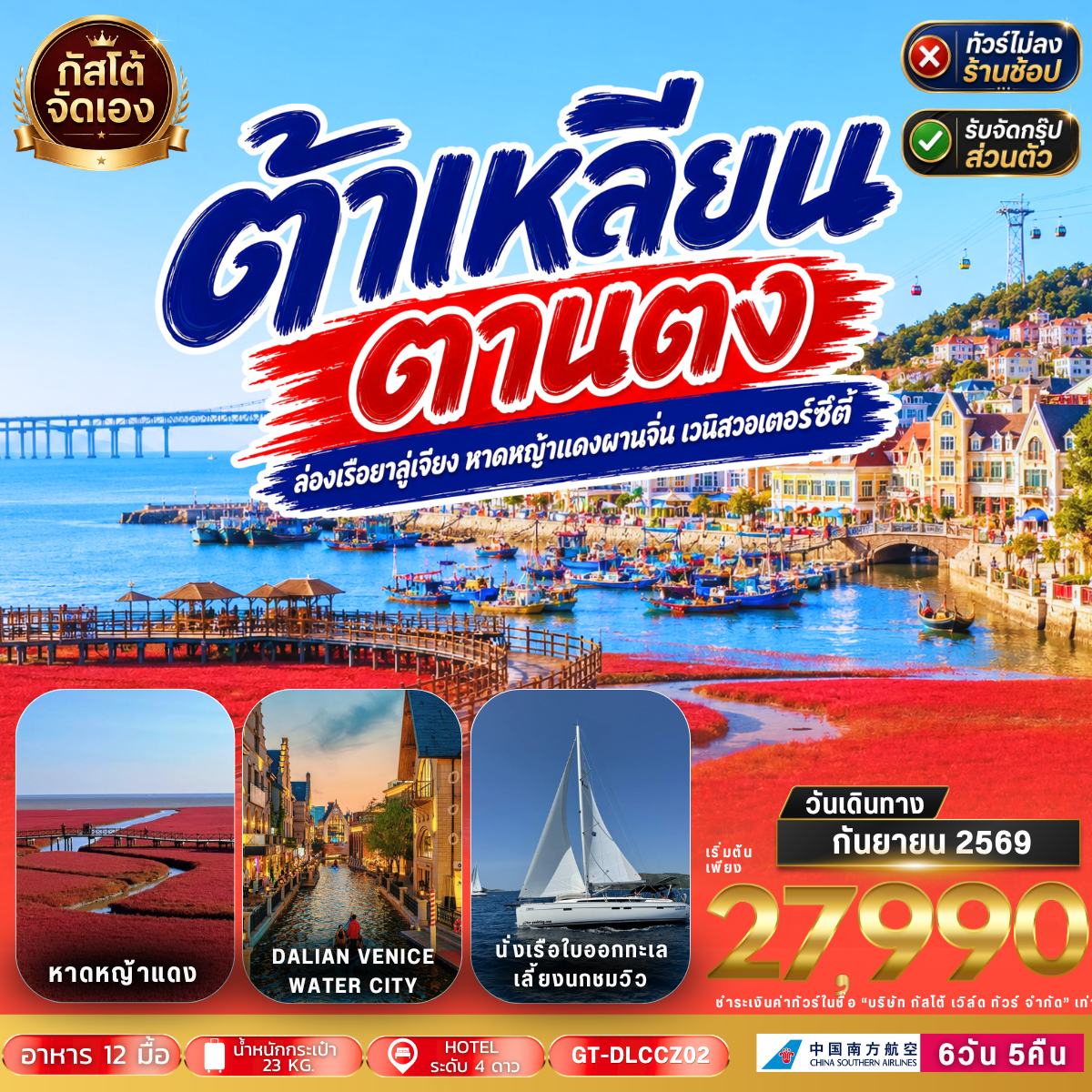 ทัวร์จีน ต้าเหลียน ตานตง เมืองทะเลสุดโรแมนติก 6วัน 5คืน CZ (ไม่ลงร้าน)