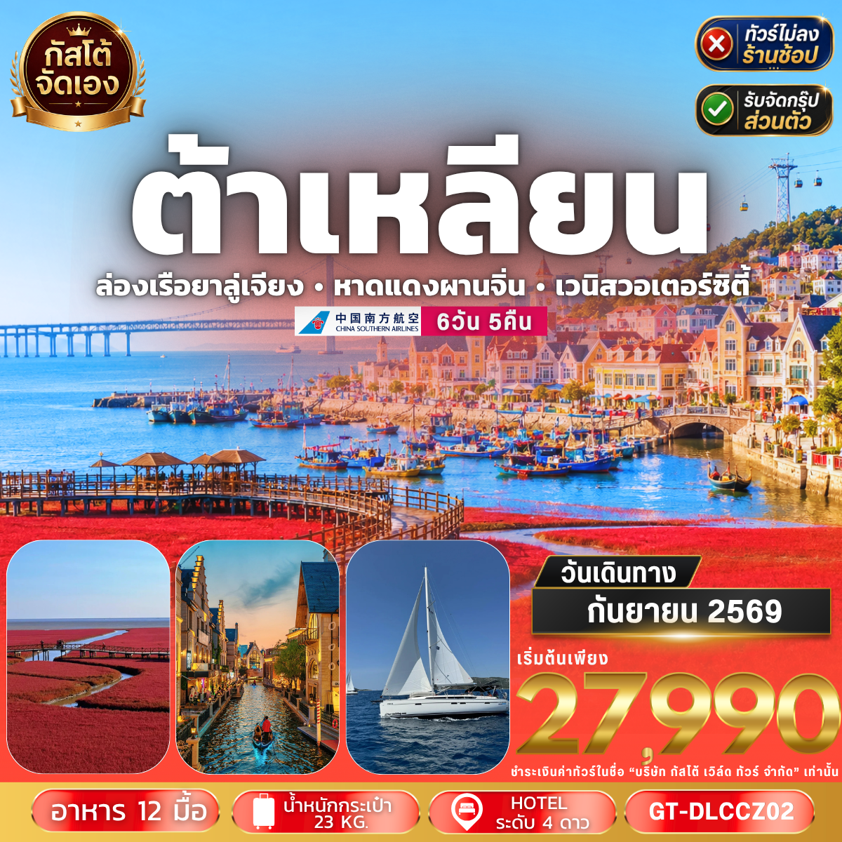 ทัวร์จีน ต้าเหลียน ตานตง เมืองทะเลสุดโรแมนติก 6วัน 5คืน CZ (ไม่ลงร้าน)