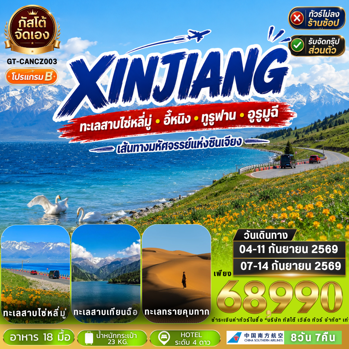 ทัวร์จีน ซินเจียง อี้หนิง ทะเลสาบไซ่หลี่มู่ ทูรูฟาน 8 วัน 7 คืน (NO SHOP) โปรแกรม B
