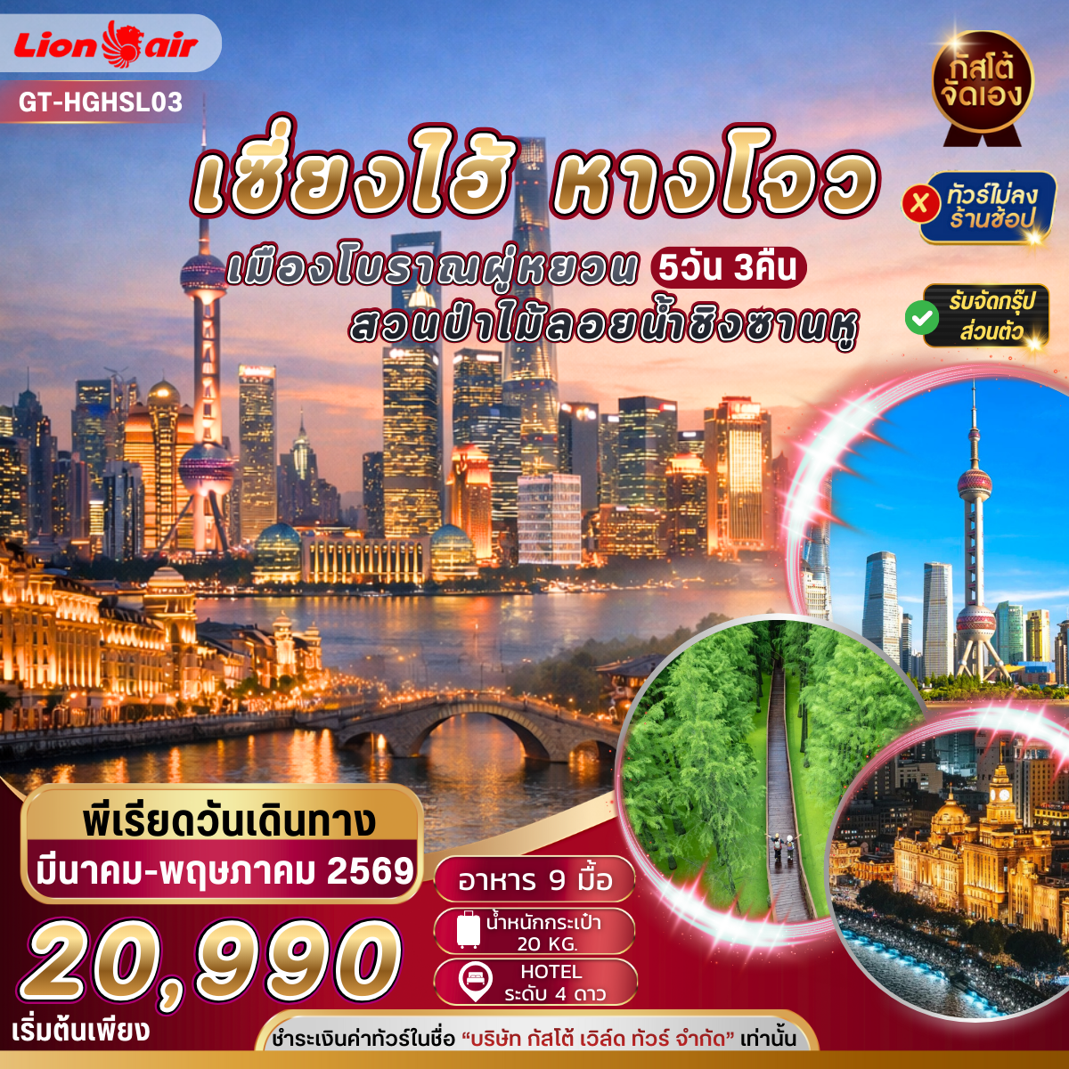 จีน หังโจว เมืองจีน หังโจว เมืองโบราณผู่หยวน 5 วัน 3 คืน ไม่ลงร้าน (No Shop)