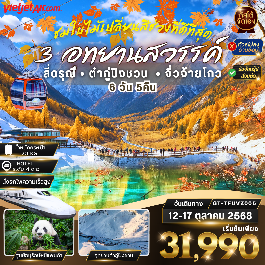 ทัวร์จีน เฉิงตู 3 อุทยานสวรรค์ สี่ดรุณี ต๋ากู่ปิงชวน จิ่วจ้ายโกว  6วัน 5คืน (NO SHOP) นั่งรถไฟความเร็วสูง
