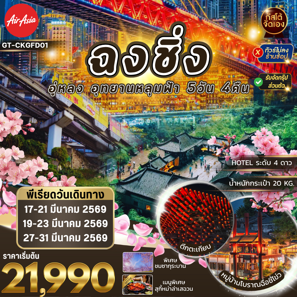 เที่ยวจีน ฉงชิ่ง อู่หลง อุทยานหลุมบ่ฟ้า 5วัน4คืน (No Shop)