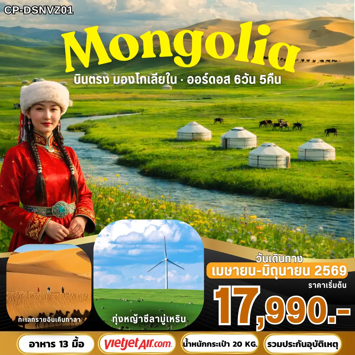 ทัวร์จีน  บินตรง ออร์ดอส มองโกเลียใน  6 วัน 5 คืน