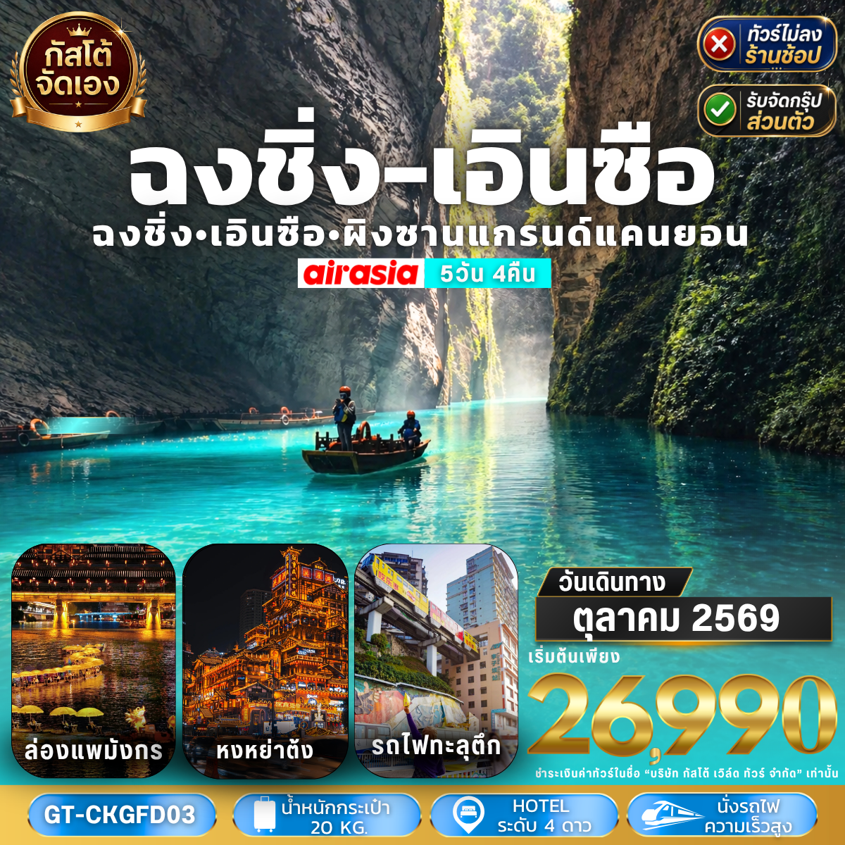 ทัวร์จีน ฉงชิ่ง เอินซือ  ผิงซานแกรนด์แคนยอน 5วัน 4คืน (No Shop) ไปบ่าย-กลับเช้า