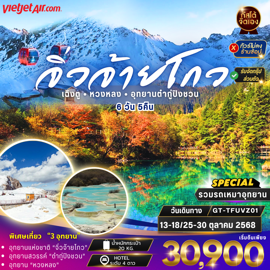 ทัวร์จีน ทัวร์จีน จิ่วจ้ายโกว หวงหลง ต๋ากู่ปิงชวน 6วัน5คืน (No Shop)