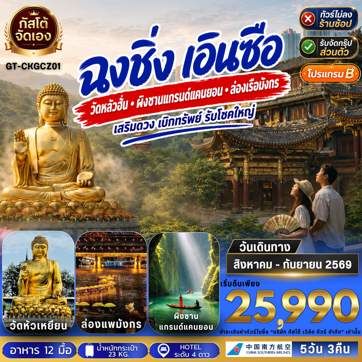 ทัวร์จีน ฉงชิ่ง เอินซือ ล่องแพมังกร ผิงซานแกรนด์แคนยอน 5วัน 3คืน (No Shop) (โปรแกรม B)