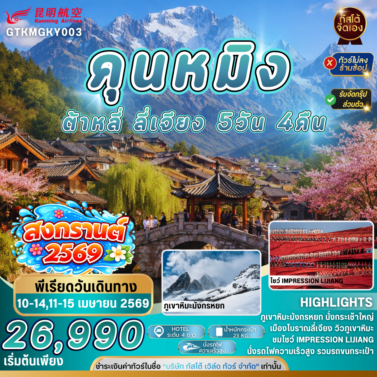 ทัวร์จีน คุนหมิง ต้าหลี่ ลี่เจียง 5D4N (No Shop)