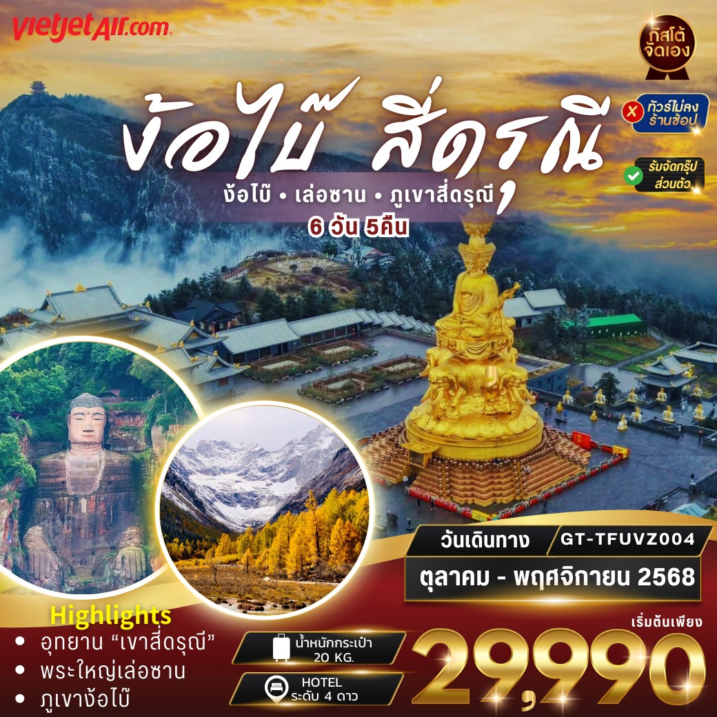 จีน เฉินตู เล่อซาน ง้อไบ๊ สี่ดรุณี 6D5N (NO SHOP)