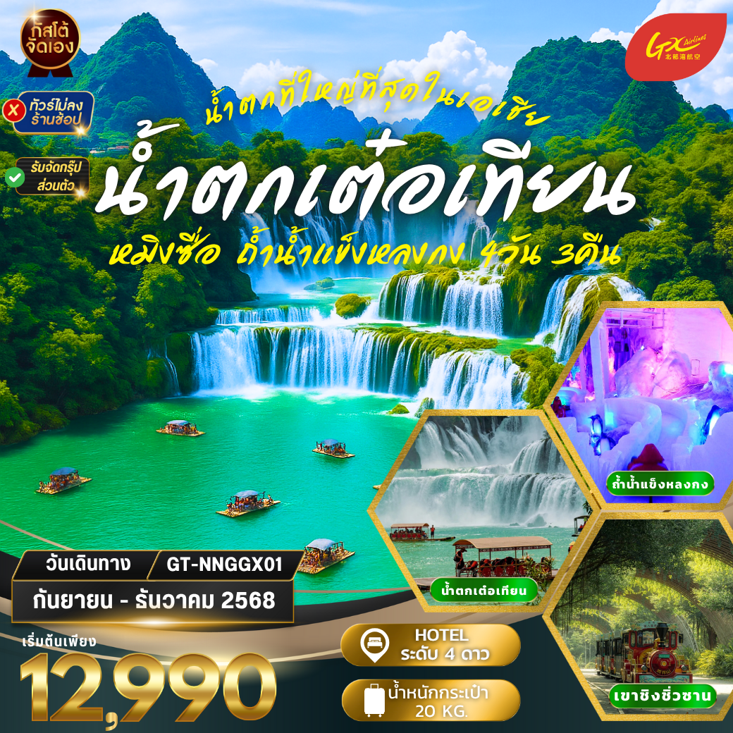 ทัวร์จีน น้ำตกเต๋อเทียน ถ้ำน้ำแข็งหลงกง 4วัน3คืน (NO SHOP)