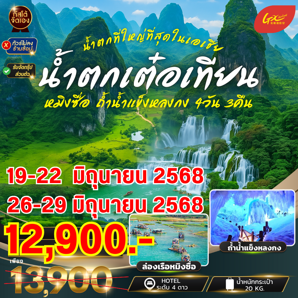 ทัวร์จีน น้ำตกเต๋อเทียน ถ้ำน้ำแข็งหลงกง 4วัน3คืน (NO SHOP)
