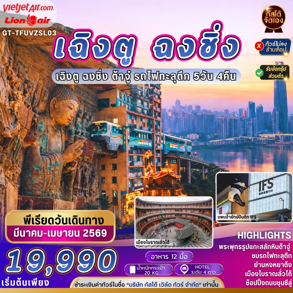 ทัวร์จีน เฉิงตู ฉงชิ่ง ต้าจู๋ รถไฟทะลุตึก 5วัน4คืน (No Shop)