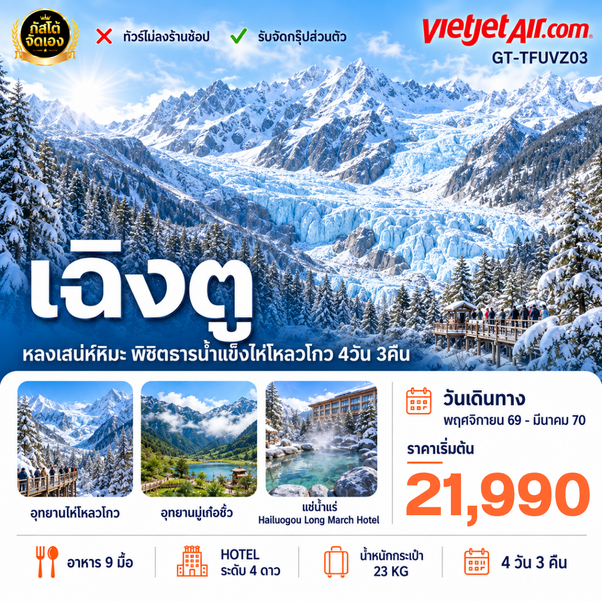 ทัวร์จีน เฉิงตู หลงเสน่ห์หิมะ พิชิตธารน้ำแข็งไห่โหลวโกว 4วัน 3คืน (NO SHOP)